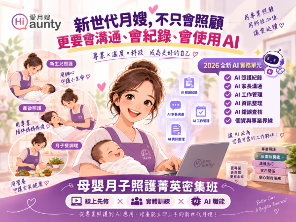 母嬰月子照護菁英密集班｜線上＋實體職能培訓｜AI 實務應用